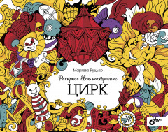 Раскрась свое настроение. Цирк