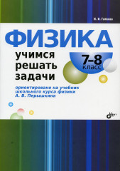 Физика. Учимся решать задачи