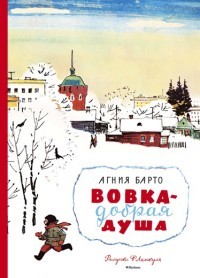 Вовка – добрая душа