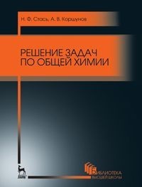 Решение задач по общей химии. Учебное пособие | Учебники для вузов. Специальная литература
