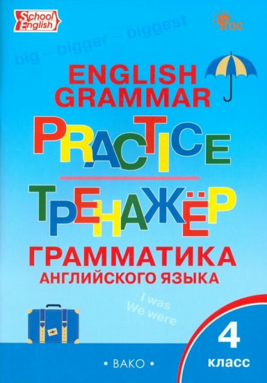 Грамматика английского языка. Тренажер. 4 класс
