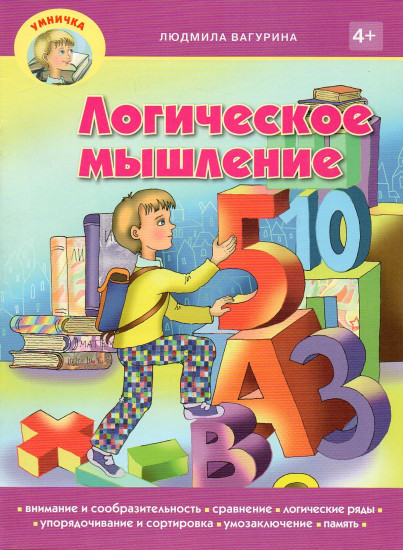Логическое мышление
