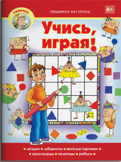 Учись, играя! Учебно-практическое пособие