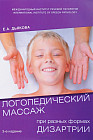 Логопедический массаж при разных формах дизартрии. Учебное пособие