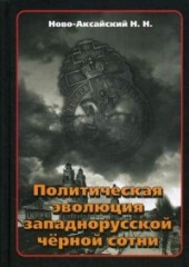 Политическая эволюция западнорусской черной сотни (1865-1914 гг.)