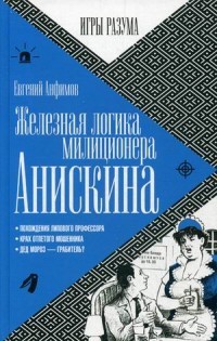 Железная логика милиционера Анискина