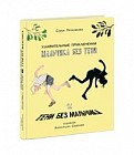 Удивительные приключения мальчика без тени и тени без мальчика