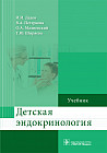 Детская эндокринология. Учебник