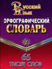 Орфографический словарь русского языка. 65 тысяч слов