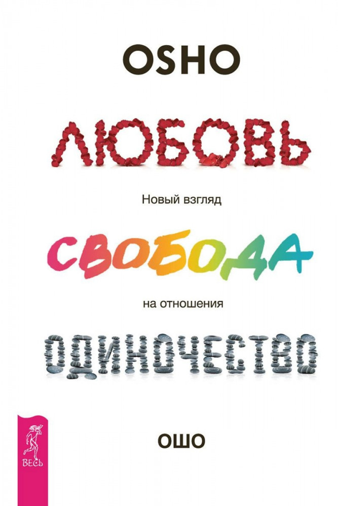 Любовь, свобода, одиночество. Новый взгляд на отношения | Ошо-классика