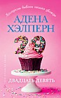 Двадцать девять