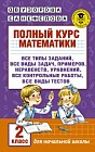 Полный курс математики. 2 класс