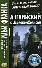 Английский с Шерлоком Холмсом