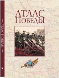 Атлас Победы