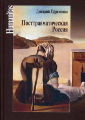 Посттравматическая Россия
