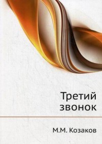 Актерская книга. В 2 томах. Том 2. Третий звонок