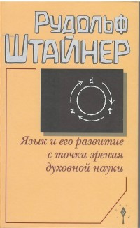 Язык и его развитие с точки зрения духовной науки