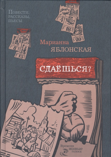 Сдаешься?
