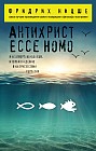 Антихрист. Ecce Homo