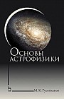 Основы астрофизики. Учебное пособие
