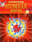 Атомная энергия. Детская энциклопедия