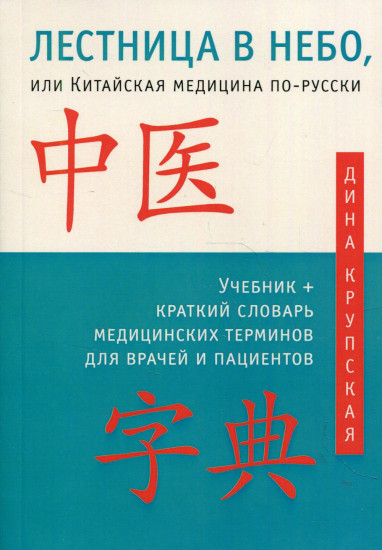 Лестница в небо, или Китайская медицина по-русски. Учебник и краткий словарь медицинских терминов для врачей и пациентов