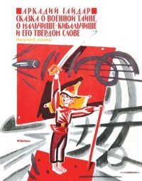 Сказка о военной тайне, о Мальчише-Кибальчише и его твёрдом слове | Мои любимые книжки