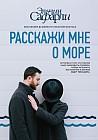 Расскажи мне о море