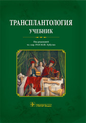 Трансплантология