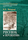 Рисунок и перспектива. Теория и практика. Учебное пособие для студентов художественных специальностей. Гриф МО РФ