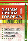 Читаем, пишем, говорим по-японски. Учебное пособие. В 2-х томах. Том 1: Уроки 1-20. Гриф УМО по классическому университетскому образованию