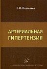 Артериальная гипертензия. Руководство