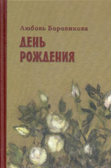 День рождения