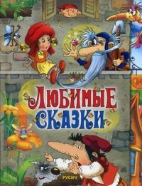 Любимые сказки