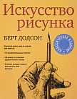 Искусство рисунка