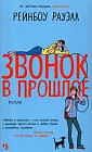 Звонок в прошлое