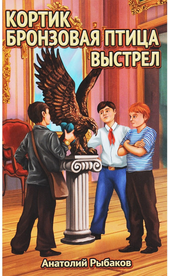 Кортик. Бронзовая птица. Выстрел