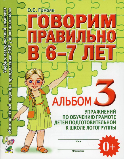 Говорим правильно в 6-7 лет. Альбом №3 упражнений по обучению грамоте детей подготовительной к школе логогруппы