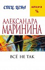 Все не так