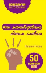 Как мотивировать одним словом
