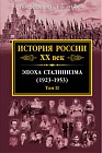 История России XX век. Эпоха Сталинизма (1923-1953). Том II