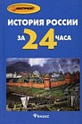 История России за 24 часа. Пособие для абитуриентов