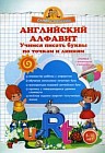 Английский алфавит. Учимся писать буквы по точкам и линиям. Прописи с прозрачными страницами
