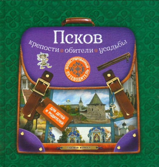 Псков. Крепости, обители, усадьбы