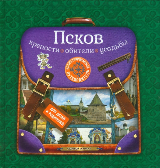 Псков. Крепости, обители, усадьбы. Иллюстрированный путеводитель для детей и родителей