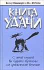 Книга удачи