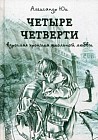 Четыре четверти. Взрослая хроника школьной любви
