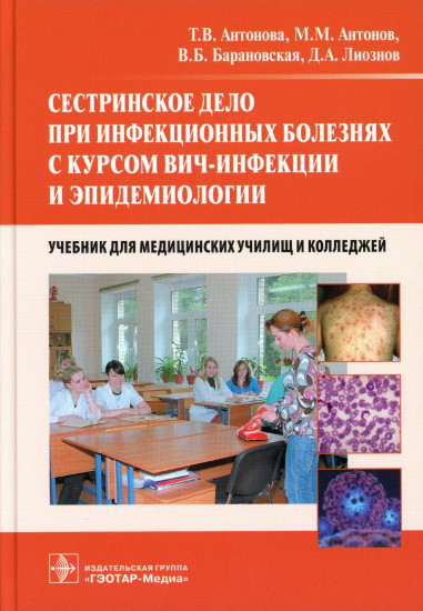Сестринское дело при инфекционных болезнях