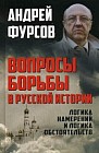 Вопросы борьбы в русской истории. Логика намерений и логика обстоятельств