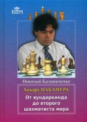 От вундеркинда до второго шахматиста мира